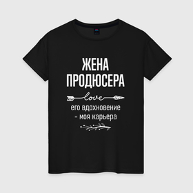 Женская футболка хлопок с принтом Жена продюсера его вдохновение в городе Новоалтайск, 100% хлопок | прямой крой, круглый вырез горловины, длина до линии бедер, слегка спущенное плечо | 