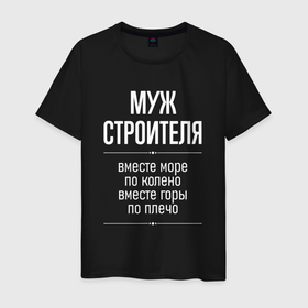 Мужская футболка хлопок с принтом Муж строителя горы по плечо в городе Новоалтайск, 100% хлопок | прямой крой, круглый вырез горловины, длина до линии бедер, слегка спущенное плечо. | 