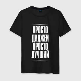 Мужская футболка хлопок с принтом Просто диджей просто лучший в Ухте, 100% хлопок | прямой крой, круглый вырез горловины, длина до линии бедер, слегка спущенное плечо. | Тематика изображения на принте: 