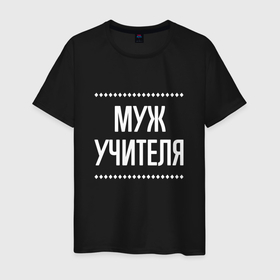 Мужская футболка хлопок с принтом Муж учителя на темном в городе Новоалтайск, 100% хлопок | прямой крой, круглый вырез горловины, длина до линии бедер, слегка спущенное плечо. | 