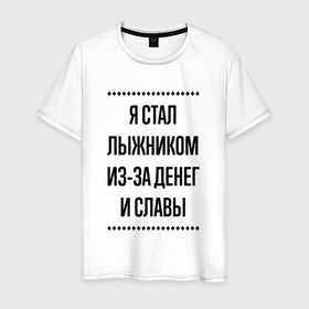 Мужская футболка хлопок с принтом Я стал лыжником из за денег в городе Новоалтайск, 100% хлопок | прямой крой, круглый вырез горловины, длина до линии бедер, слегка спущенное плечо. | 