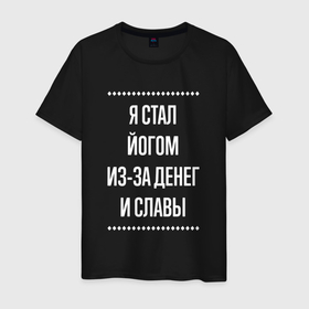 Мужская футболка хлопок с принтом Я стал йогом из за славы в городе Новоалтайск, 100% хлопок | прямой крой, круглый вырез горловины, длина до линии бедер, слегка спущенное плечо. | Тематика изображения на принте: 