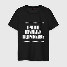 Мужская футболка хлопок с принтом Нормальный предприниматель нереально в городе Новоалтайск, 100% хлопок | прямой крой, круглый вырез горловины, длина до линии бедер, слегка спущенное плечо. | 