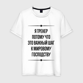 Мужская футболка хлопок с принтом Я тренер потому что в городе Новоалтайск, 100% хлопок | прямой крой, круглый вырез горловины, длина до линии бедер, слегка спущенное плечо. | 