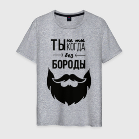 Мужская футболка хлопок с принтом Ты не ты, когда без бороды в Ухте, 100% хлопок | прямой крой, круглый вырез горловины, длина до линии бедер, слегка спущенное плечо. | 