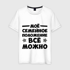 Мужская футболка хлопок с принтом Все можно в Ухте, 100% хлопок | прямой крой, круглый вырез горловины, длина до линии бедер, слегка спущенное плечо. | 