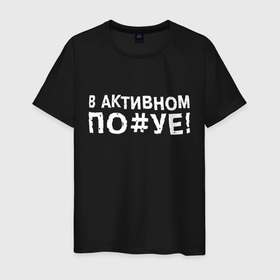 Мужская футболка хлопок с принтом В активном поуе в городе Новоалтайск, 100% хлопок | прямой крой, круглый вырез горловины, длина до линии бедер, слегка спущенное плечо. | 
