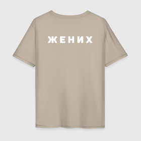 Мужская футболка хлопок Oversize с принтом Костюм для жениха на конкурсы в городе Новоалтайск, 100% хлопок | свободный крой, круглый ворот, “спинка” длиннее передней части | 