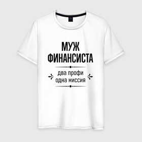 Мужская футболка хлопок с принтом Муж финансиста два профи в городе Новоалтайск, 100% хлопок | прямой крой, круглый вырез горловины, длина до линии бедер, слегка спущенное плечо. | 