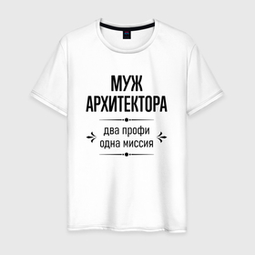 Мужская футболка хлопок с принтом Муж архитектора два профи в городе Новоалтайск, 100% хлопок | прямой крой, круглый вырез горловины, длина до линии бедер, слегка спущенное плечо. | 