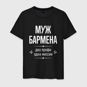 Мужская футболка хлопок с принтом Муж бармена одна миссия в городе Новоалтайск, 100% хлопок | прямой крой, круглый вырез горловины, длина до линии бедер, слегка спущенное плечо. | 