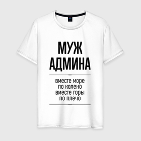 Мужская футболка хлопок с принтом Муж админа море по колено в городе Новоалтайск, 100% хлопок | прямой крой, круглый вырез горловины, длина до линии бедер, слегка спущенное плечо. | 