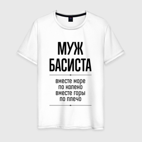 Мужская футболка хлопок с принтом Муж басиста море по колено в городе Новоалтайск, 100% хлопок | прямой крой, круглый вырез горловины, длина до линии бедер, слегка спущенное плечо. | Тематика изображения на принте: 