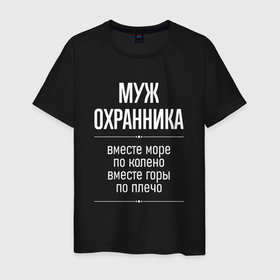 Мужская футболка хлопок с принтом Муж охранника горы по плечо в городе Новоалтайск, 100% хлопок | прямой крой, круглый вырез горловины, длина до линии бедер, слегка спущенное плечо. | 