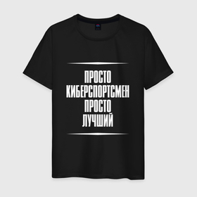 Мужская футболка хлопок с принтом Просто киберспортсмен просто лучший в городе Новоалтайск, 100% хлопок | прямой крой, круглый вырез горловины, длина до линии бедер, слегка спущенное плечо. | 