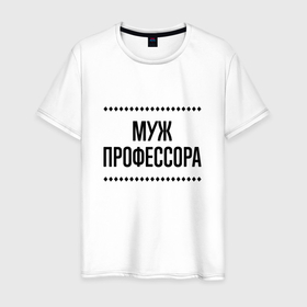 Мужская футболка хлопок с принтом Муж профессора на светлом в городе Новоалтайск, 100% хлопок | прямой крой, круглый вырез горловины, длина до линии бедер, слегка спущенное плечо. | 