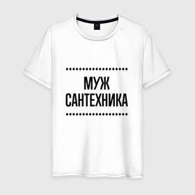 Мужская футболка хлопок с принтом Муж сантехника на светлом в городе Новоалтайск, 100% хлопок | прямой крой, круглый вырез горловины, длина до линии бедер, слегка спущенное плечо. | 