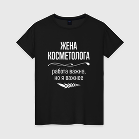 Женская футболка хлопок с принтом Жена косметолога важна в городе Новоалтайск, 100% хлопок | прямой крой, круглый вырез горловины, длина до линии бедер, слегка спущенное плечо | 