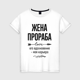 Женская футболка хлопок с принтом Жена прораба моя карьера в городе Новоалтайск, 100% хлопок | прямой крой, круглый вырез горловины, длина до линии бедер, слегка спущенное плечо | 