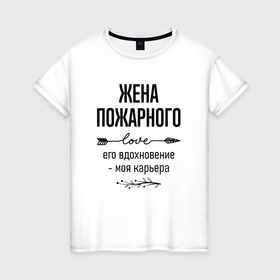 Женская футболка хлопок с принтом Жена пожарного моя карьера в городе Новоалтайск, 100% хлопок | прямой крой, круглый вырез горловины, длина до линии бедер, слегка спущенное плечо | 