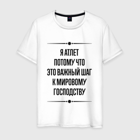 Мужская футболка хлопок с принтом Я атлет потому что в городе Новоалтайск, 100% хлопок | прямой крой, круглый вырез горловины, длина до линии бедер, слегка спущенное плечо. | 