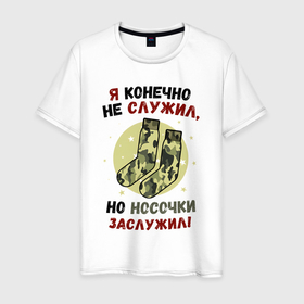 Мужская футболка хлопок с принтом Носки на 23 февраля в городе Новоалтайск, 100% хлопок | прямой крой, круглый вырез горловины, длина до линии бедер, слегка спущенное плечо. | 