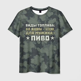 Мужская футболка 3D с принтом Топливо для мужика в городе Новоалтайск, 100% полиэфир | прямой крой, круглый вырез горловины, длина до линии бедер | 