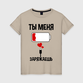 Женская футболка хлопок с принтом Ты меня заряжаешь в городе Новоалтайск, 100% хлопок | прямой крой, круглый вырез горловины, длина до линии бедер, слегка спущенное плечо | 