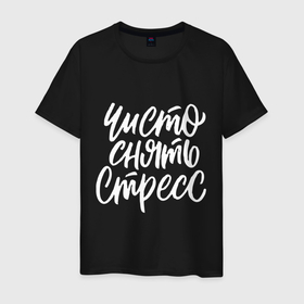 Мужская футболка хлопок с принтом Снять стресс в Ухте, 100% хлопок | прямой крой, круглый вырез горловины, длина до линии бедер, слегка спущенное плечо. | 
