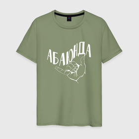 Мужская футболка хлопок с принтом Абаюнда белым цветом в городе Новоалтайск, 100% хлопок | прямой крой, круглый вырез горловины, длина до линии бедер, слегка спущенное плечо. | 