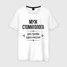 Мужская футболка хлопок с принтом Муж стоматолога два профи в городе Новоалтайск, 100% хлопок | прямой крой, круглый вырез горловины, длина до линии бедер, слегка спущенное плечо. | 