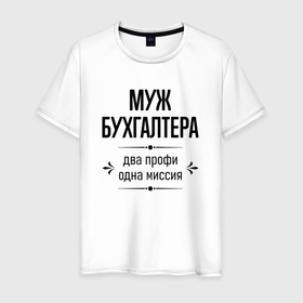 Мужская футболка хлопок с принтом Муж бухгалтера два профи в городе Новоалтайск, 100% хлопок | прямой крой, круглый вырез горловины, длина до линии бедер, слегка спущенное плечо. | 