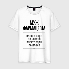 Мужская футболка хлопок с принтом Муж фармацевта море по колено в городе Новоалтайск, 100% хлопок | прямой крой, круглый вырез горловины, длина до линии бедер, слегка спущенное плечо. | Тематика изображения на принте: 