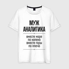 Мужская футболка хлопок с принтом Муж аналитика море по колено в городе Новоалтайск, 100% хлопок | прямой крой, круглый вырез горловины, длина до линии бедер, слегка спущенное плечо. | Тематика изображения на принте: 