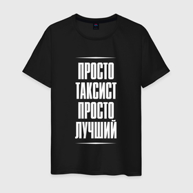 Мужская футболка хлопок с принтом Просто таксист просто лучший в городе Новоалтайск, 100% хлопок | прямой крой, круглый вырез горловины, длина до линии бедер, слегка спущенное плечо. | 