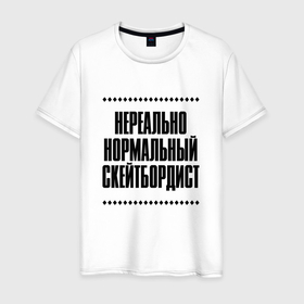 Мужская футболка хлопок с принтом Нереально нормальный скейтбордист в городе Новоалтайск, 100% хлопок | прямой крой, круглый вырез горловины, длина до линии бедер, слегка спущенное плечо. | 