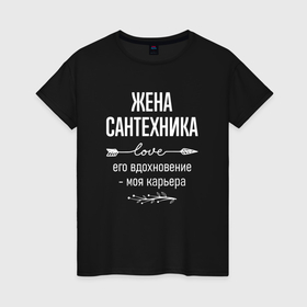 Женская футболка хлопок с принтом Жена сантехника его вдохновение в городе Новоалтайск, 100% хлопок | прямой крой, круглый вырез горловины, длина до линии бедер, слегка спущенное плечо | 