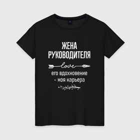 Женская футболка хлопок с принтом Жена руководителя его вдохновение в городе Новоалтайск, 100% хлопок | прямой крой, круглый вырез горловины, длина до линии бедер, слегка спущенное плечо | 