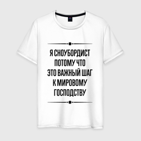 Мужская футболка хлопок с принтом Я сноубордист потому что в городе Новоалтайск, 100% хлопок | прямой крой, круглый вырез горловины, длина до линии бедер, слегка спущенное плечо. | Тематика изображения на принте: 