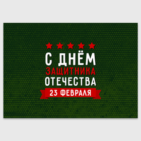 Поздравительная открытка с принтом С днём защитника отечества 23 февраля в Курске, 100% бумага | плотность бумаги 280 г/м2, матовая, на обратной стороне линовка и место для марки
 | Тематика изображения на принте: 