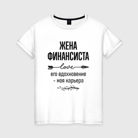 Женская футболка хлопок с принтом Жена финансиста моя карьера в городе Новоалтайск, 100% хлопок | прямой крой, круглый вырез горловины, длина до линии бедер, слегка спущенное плечо | 