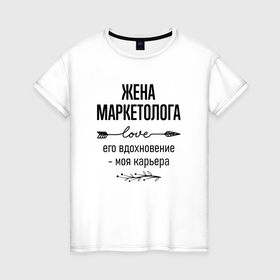Женская футболка хлопок с принтом Жена маркетолога моя карьера в городе Новоалтайск, 100% хлопок | прямой крой, круглый вырез горловины, длина до линии бедер, слегка спущенное плечо | 