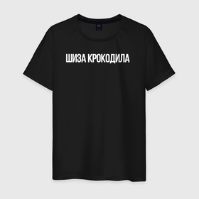 Мужская футболка хлопок с принтом Шиза крокодила в Ухте, 100% хлопок | прямой крой, круглый вырез горловины, длина до линии бедер, слегка спущенное плечо. | 