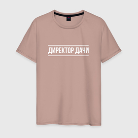 Мужская футболка хлопок с принтом Директор дачи   белый в городе Новоалтайск, 100% хлопок | прямой крой, круглый вырез горловины, длина до линии бедер, слегка спущенное плечо. | 