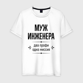 Мужская футболка хлопок с принтом Муж инженера два профи в городе Новоалтайск, 100% хлопок | прямой крой, круглый вырез горловины, длина до линии бедер, слегка спущенное плечо. | 