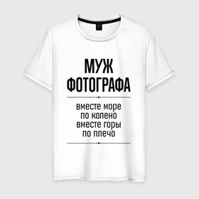 Мужская футболка хлопок с принтом Муж фотографа море по колено в городе Новоалтайск, 100% хлопок | прямой крой, круглый вырез горловины, длина до линии бедер, слегка спущенное плечо. | Тематика изображения на принте: 