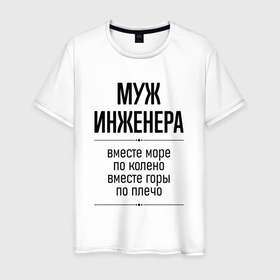 Мужская футболка хлопок с принтом Муж инженера море по колено в городе Новоалтайск, 100% хлопок | прямой крой, круглый вырез горловины, длина до линии бедер, слегка спущенное плечо. | 