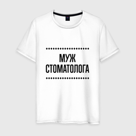 Мужская футболка хлопок с принтом Муж стоматолога на светлом в городе Новоалтайск, 100% хлопок | прямой крой, круглый вырез горловины, длина до линии бедер, слегка спущенное плечо. | 