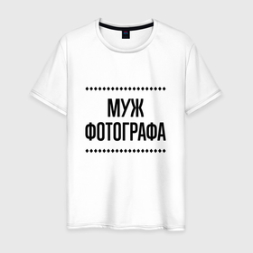 Мужская футболка хлопок с принтом Муж фотографа на светлом в городе Новоалтайск, 100% хлопок | прямой крой, круглый вырез горловины, длина до линии бедер, слегка спущенное плечо. | Тематика изображения на принте: 