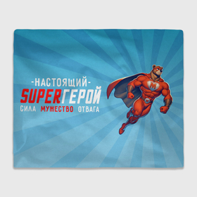 Плед 3D с принтом Настоящий super герой в городе Новоалтайск, 100% полиэстер | закругленные углы, все края обработаны. Ткань не мнется и не растягивается | 
